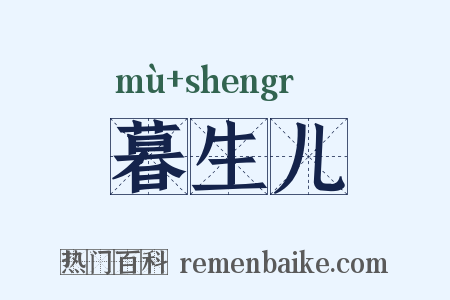 暮生儿是什么意思的图片